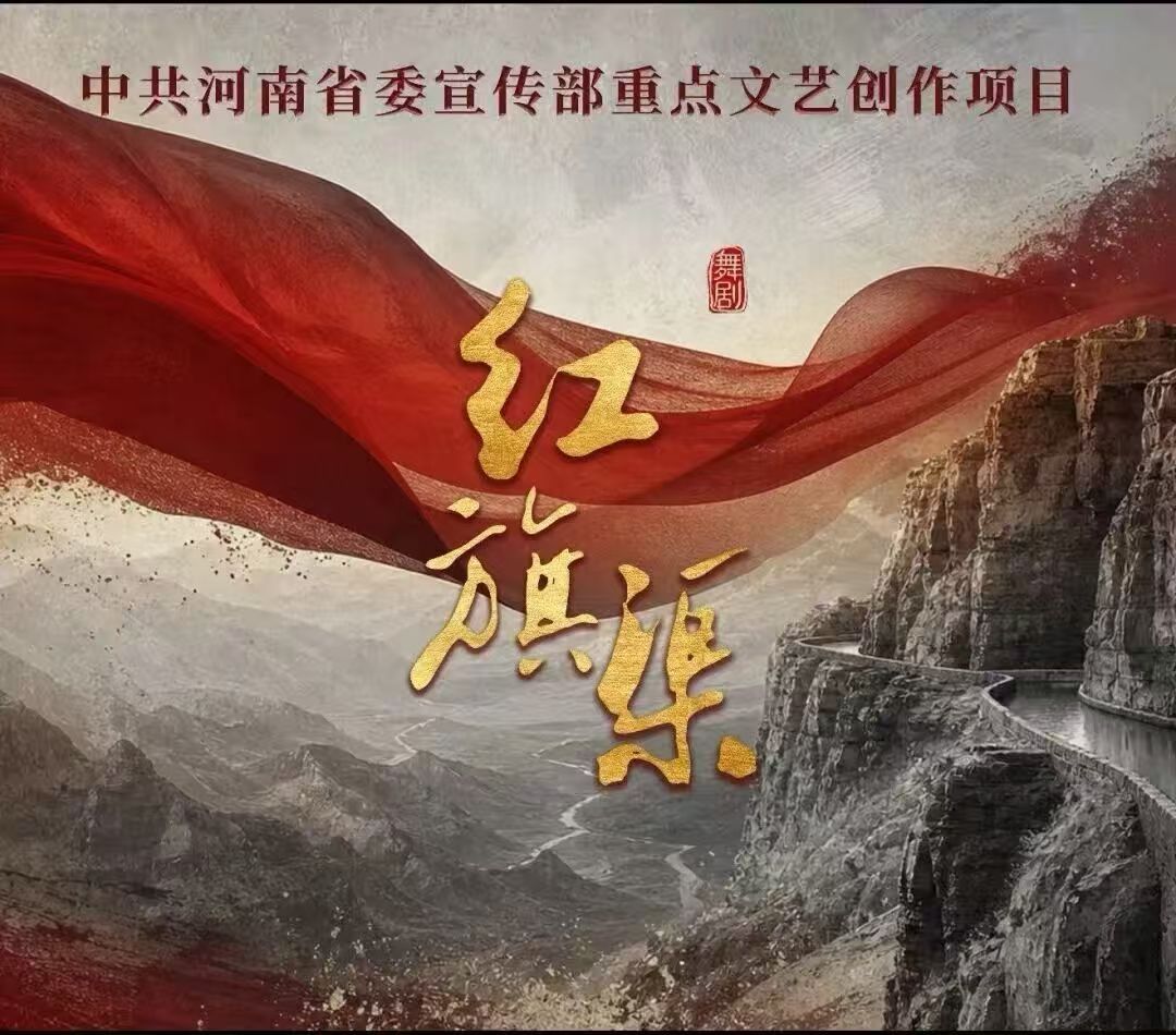 舞蹈学院原创舞剧《红旗渠》结项演出圆满成功